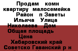 Продам 1-комн квартиру (малосемейка)  › Район ­ п.Заветы Ильича › Улица ­ Николаева › Дом ­ 5 › Общая площадь ­ 27 › Цена ­ 340 000 - Хабаровский край, Советско-Гаванский р-н, Заветы Ильича рп Недвижимость » Квартиры продажа   . Хабаровский край